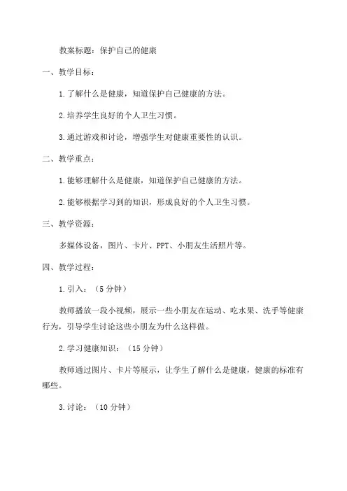 小学一年级健康教育教案