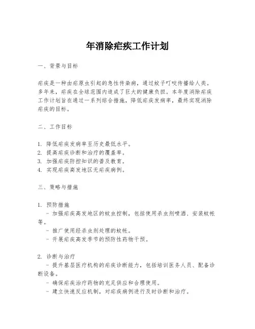 年消除疟疾工作计划