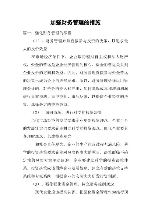 加强财务管理的措施