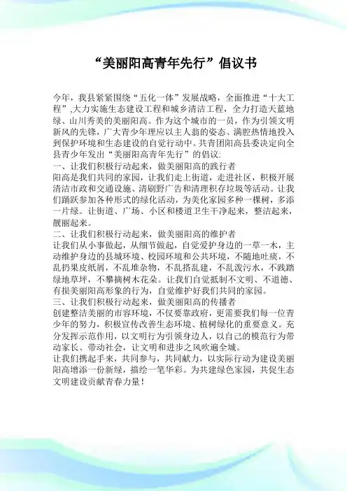 “美丽阳高青年先行”倡议例文.doc