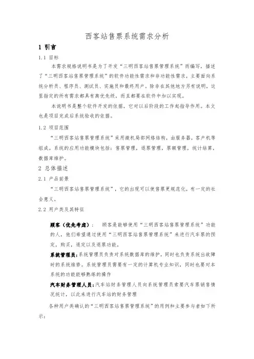 汽车售票系统(需求报告分析)