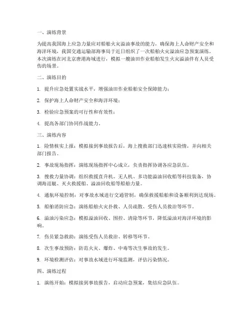 船舶火灾溢油应急预案演练
