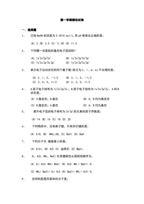 南京工业大学无机与分析化学第一学期模拟试卷