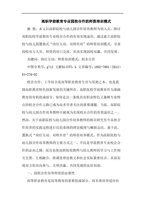 高职学前教育专业园校合作师资培训模式