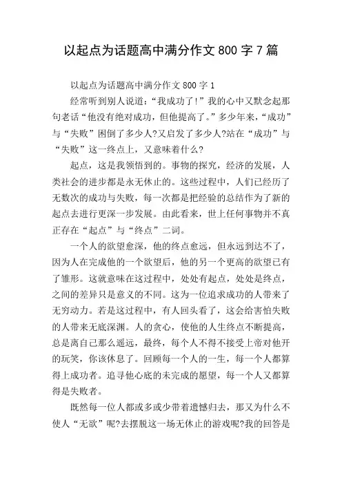 以起点为话题高中满分作文800字7篇