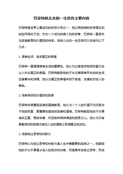 巴菲特给儿女的一生忠告主要内容