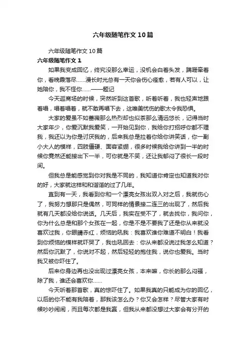 六年级随笔作文10篇