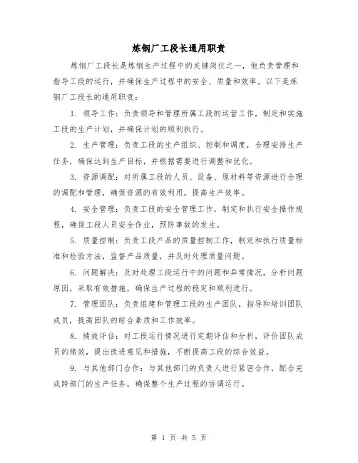 炼钢厂工段长通用职责(4篇)