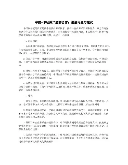 中国-印尼海洋经济合作：进展问题与建议