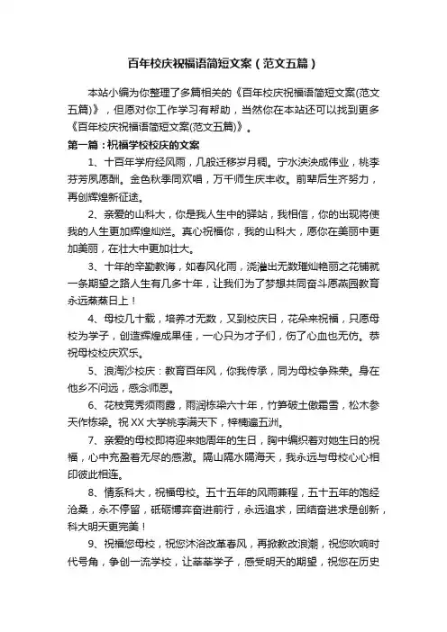 百年校庆祝福语简短文案（范文五篇）