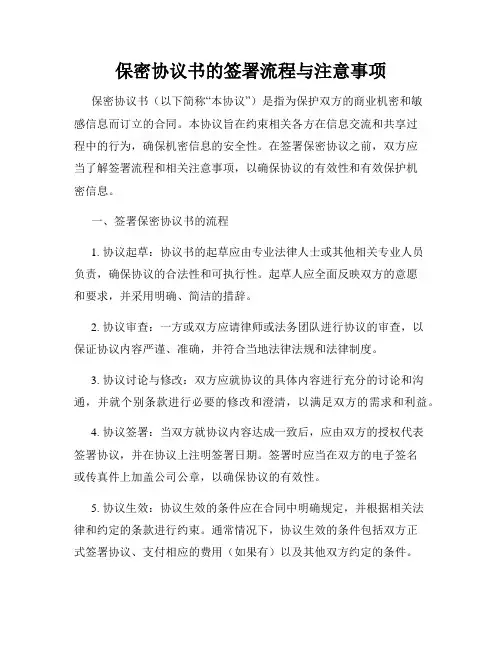 保密协议书的签署流程与注意事项