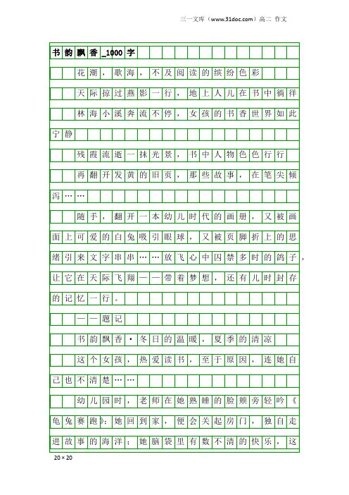 高二作文：书韵飘香_1000字