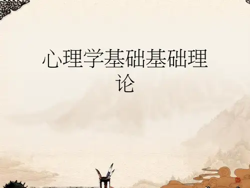 心理学基础基础理论