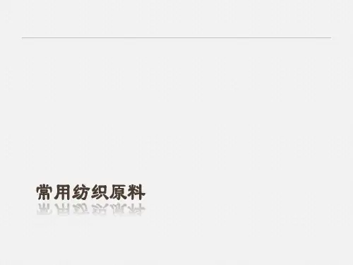 纺织原料常识(PPT54页)