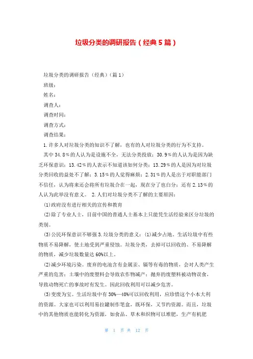 垃圾分类的调研报告(经典5篇)