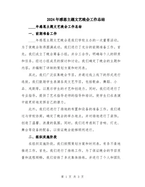 2024年感恩主题文艺晚会工作总结