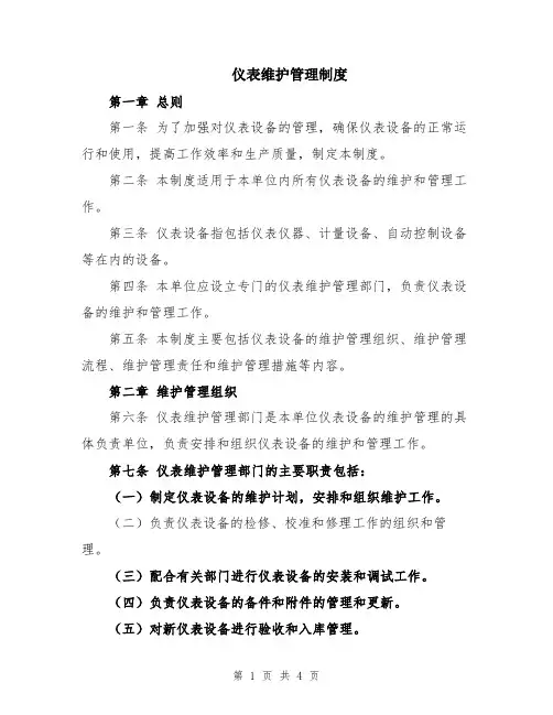 仪表维护管理制度