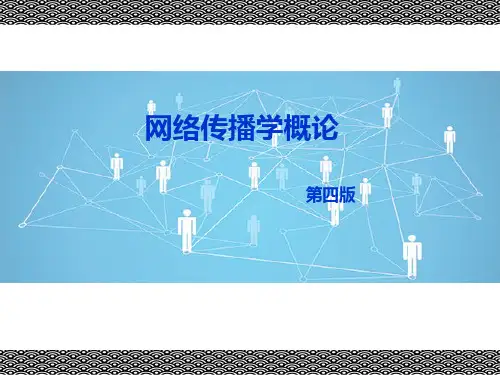 网络传播学概论(第四版)课件第一章网络传播学的发展