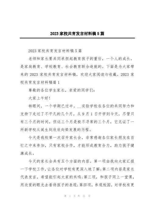 2023家校共育发言材料稿5篇