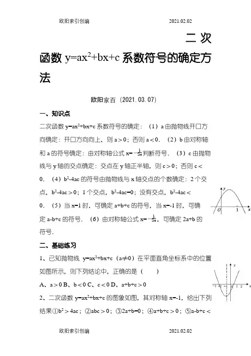 二次函数符号a,b,c的判定练习之欧阳家百创编