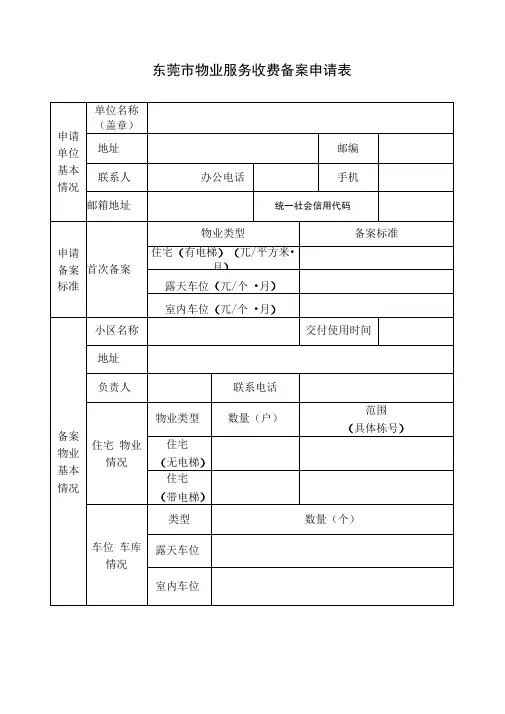 东莞物业服务收费备案申请表