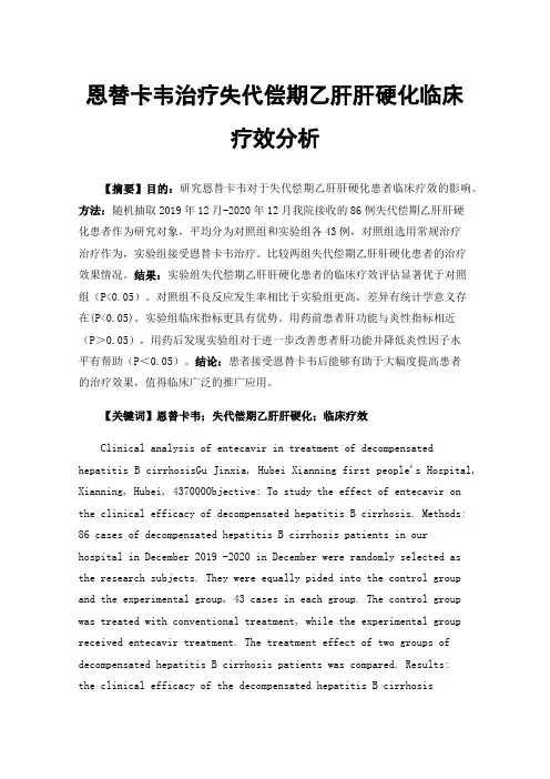 恩替卡韦治疗失代偿期乙肝肝硬化临床疗效分析