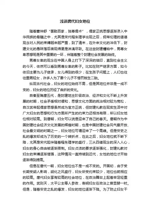 浅谈唐代妇女地位
