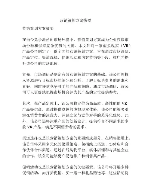 营销策划方案摘要