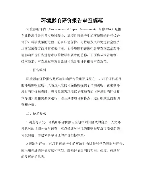 环境影响评价报告审查规范