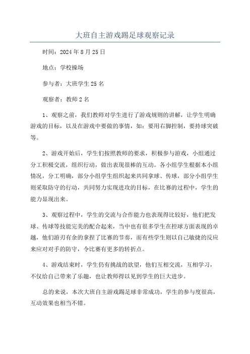 大班自主游戏踢足球观察记录