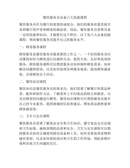 餐饮服务员必备六大技能课程
