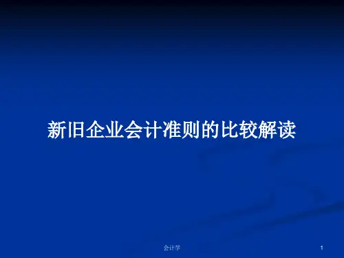 新旧企业会计准则的比较解读PPT学习教案