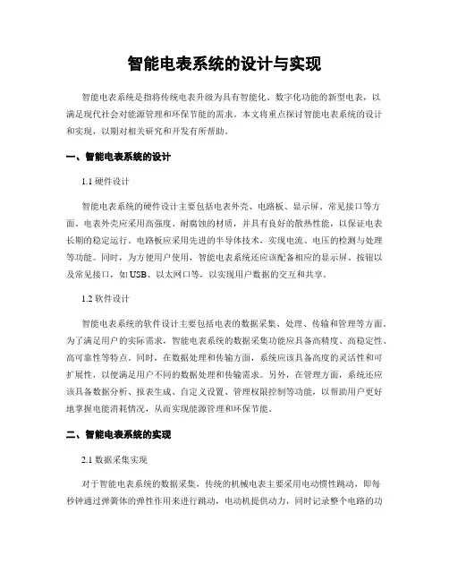 智能电表系统的设计与实现