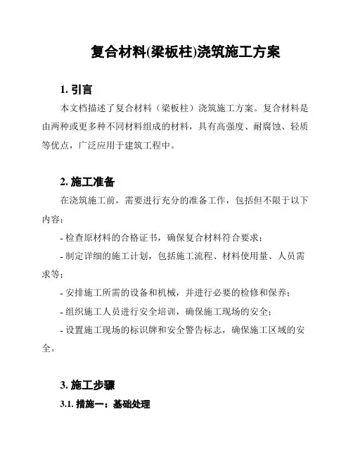 复合材料(梁板柱)浇筑施工方案