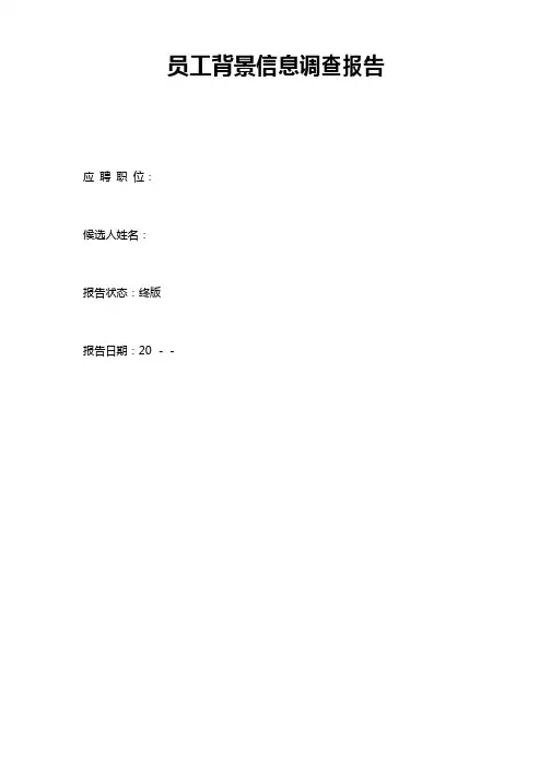 员工背景信息调查报告(模板)