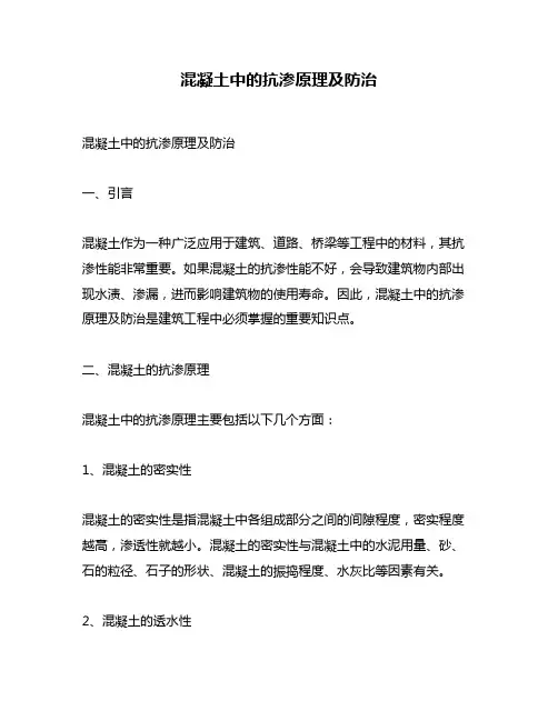 混凝土中的抗渗原理及防治