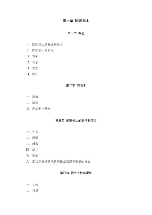 第六章 国家领土