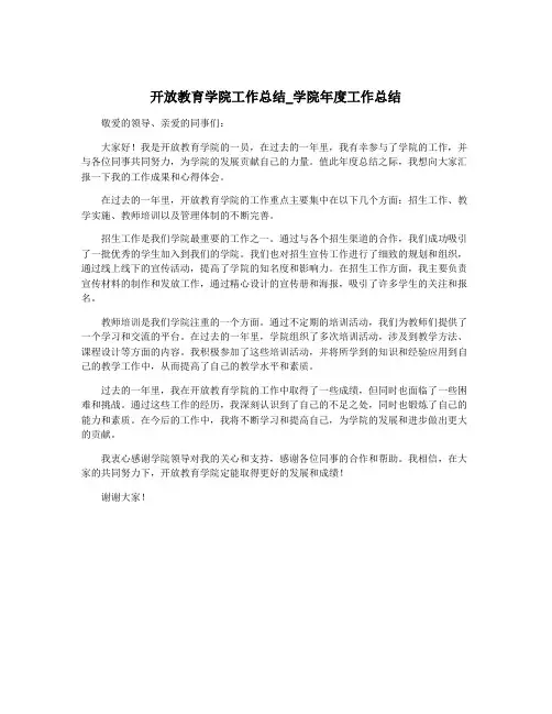 开放教育学院工作总结_学院年度工作总结