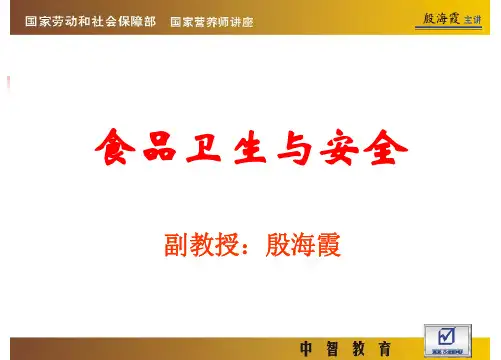 营养师教学课件：食品卫生与安全