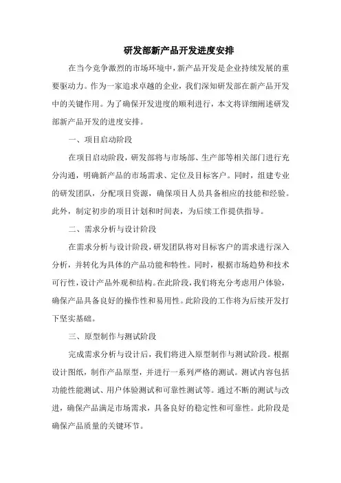 研发部新产品开发进度安排