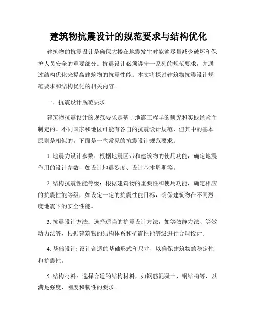 建筑物抗震设计的规范要求与结构优化