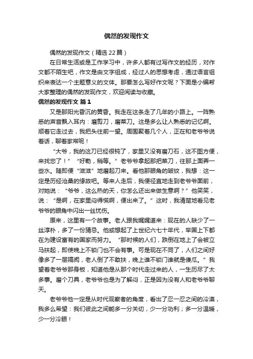 偶然的发现作文（精选22篇）