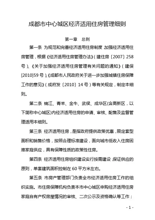 成都市经济适用房管理细则