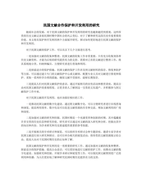 民国文献合作保护和开发利用的研究