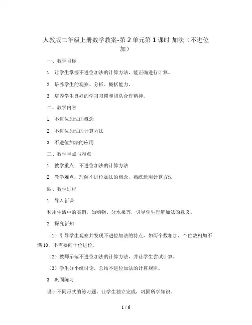 人教版二年级上册数学教案-第2单元第1课时  加法(不进位加)