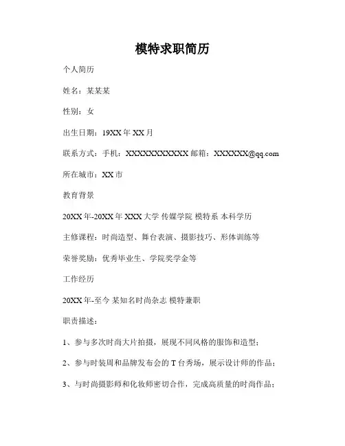 模特求职简历