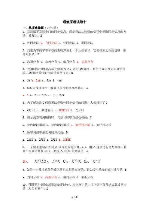 通信原理期末练习试题及参考答案