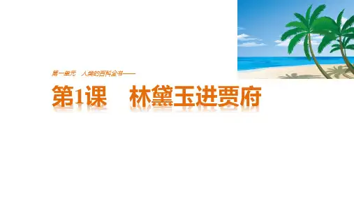 林黛玉进贾府教学PPT课件(人教版(新课程标准))