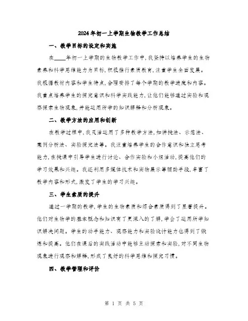 2024年初一上学期生物教学工作总结(二篇)