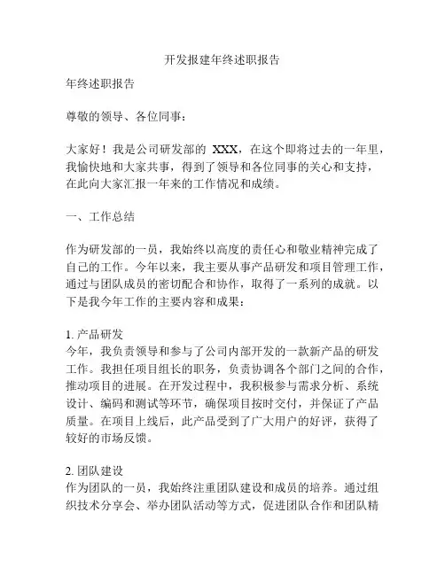 开发报建年终述职报告
